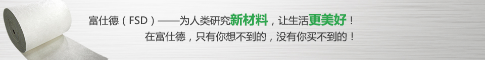 富仕德（FSD）-為人類(lèi)研究新材料，讓生活更美好！